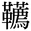 韉: Serifenschrift (Songti/Mingti)