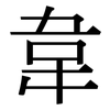 韋: Serifenschrift (Songti/Mingti)