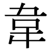 韋: Serifenschrift (Songti/Mingti)