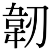 韌: Serifenschrift (Songti/Mingti)