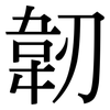 韌: Serifenschrift (Songti/Mingti)