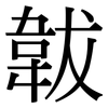 韍: Serifenschrift (Songti/Mingti)