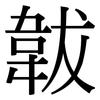 韍: Serifenschrift (Songti/Mingti)