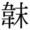 韎: Serifenschrift (Songti/Mingti)