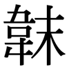 韎: Serifenschrift (Songti/Mingti)