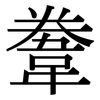 韏: Serifenschrift (Songti/Mingti)