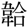 韐: Serifenschrift (Songti/Mingti)