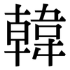 韓: Serifenschrift (Songti/Mingti) 韓: Serifenschrift (Songti/Mingti)