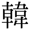 韓: Serifenschrift (Songti/Mingti)