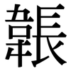 韔: Serifenschrift (Songti/Mingti)