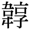 韕: Serifenschrift (Songti/Mingti) 韕: Serifenschrift (Songti/Mingti)