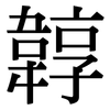 韕: Serifenschrift (Songti/Mingti)