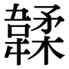 韖: Serifenschrift (Songti/Mingti) 韖: Serifenschrift (Songti/Mingti)