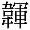 韗: Serifenschrift (Songti/Mingti)