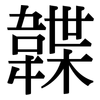 韘: Serifenschrift (Songti/Mingti)