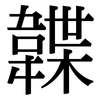 韘: Serifenschrift (Songti/Mingti)