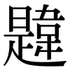 韙: Serifenschrift (Songti/Mingti)