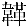 韚: Serifenschrift (Songti/Mingti) 韚: Serifenschrift (Songti/Mingti)