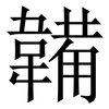 韛 韛