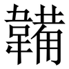 韛: Serifenschrift (Songti/Mingti)