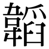 韜: Serifenschrift (Songti/Mingti)