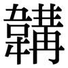 韝: Serifenschrift (Songti/Mingti)