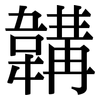 韝: Serifenschrift (Songti/Mingti)