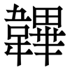 韠: Serifenschrift (Songti/Mingti)