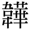 韡: Serifenschrift (Songti/Mingti)