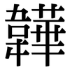 韡: Serifenschrift (Songti/Mingti)