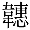 韢: Serifenschrift (Songti/Mingti) 韢: Serifenschrift (Songti/Mingti)