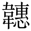 韢: Serifenschrift (Songti/Mingti)