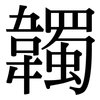 韣: Serifenschrift (Songti/Mingti)