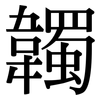 韣: Serifenschrift (Songti/Mingti)