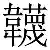 韤: Serifenschrift (Songti/Mingti)