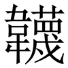 韤: Serifenschrift (Songti/Mingti)