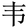 韦: Serifenschrift (Songti/Mingti)