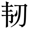 韧: Serifenschrift (Songti/Mingti)
