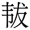 韨: Serifenschrift (Songti/Mingti)