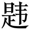 韪: Serifenschrift (Songti/Mingti)