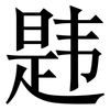 韪: Serifenschrift (Songti/Mingti)