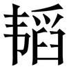 韬: Serifenschrift (Songti/Mingti) 韬: Serifenschrift (Songti/Mingti)