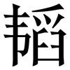 韬: Serifenschrift (Songti/Mingti)