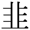 韭: Serifenschrift (Songti/Mingti) 韭: Serifenschrift (Songti/Mingti)