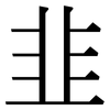 韭: Serifenschrift (Songti/Mingti)