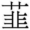 韮: Serifenschrift (Songti/Mingti)