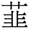 韮: Serifenschrift (Songti/Mingti)