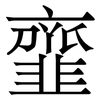 韲: Serifenschrift (Songti/Mingti) 韲: Serifenschrift (Songti/Mingti)