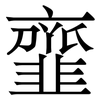 韲: Serifenschrift (Songti/Mingti)