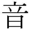 音: serif (Songti/Mingti) 音: serif (Songti/Mingti)